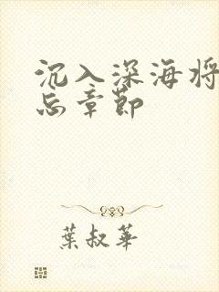 沉入深海将你遗忘章节