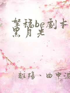 拿稳be剧本的黑月光