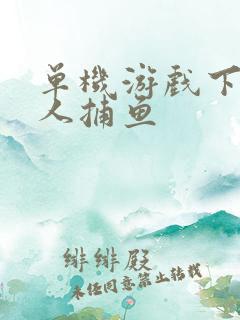 单机游戏下载达人捕鱼