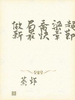 做局乔梁超前更新最快章节