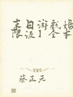 末日游戏场【无限流】全本下载txt