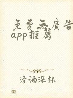 免费无广告短剧app推荐