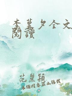 李暮夕全文免费阅读