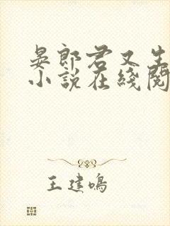 晏郎君又生气了小说在线阅读免费