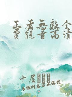 正者无敌全集免费观看高清