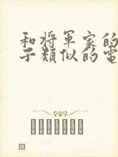 和将军家的小娘子类似的电视剧