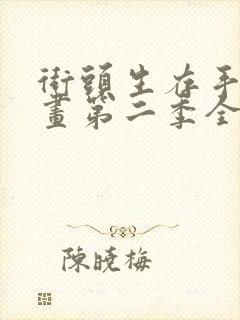 街头生存手册漫画第二季全话免费观看