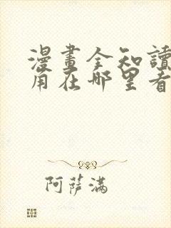 漫画全知读者视角在哪里看