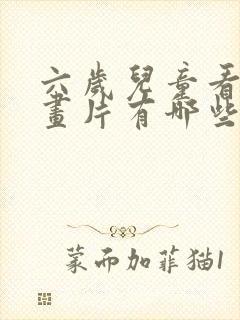 六岁儿童看的动画片有哪些