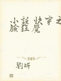 小说 快穿之打脸狂魔