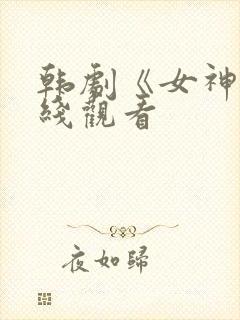 韩剧《女神》在线观看
