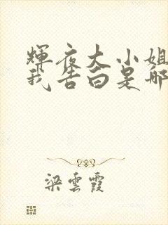 辉夜大小姐想让我告白是哪个社的