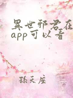 异世邪君在哪个app可以看