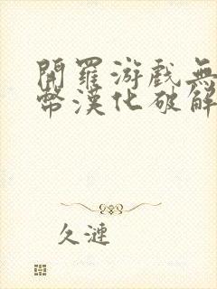 开罗游戏无限金币汉化破解版合集