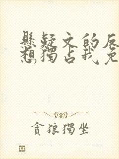 悬疑文的反派都想独占我免费阅读