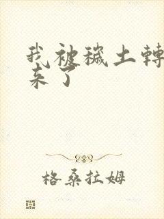 我被秽土转生出来了