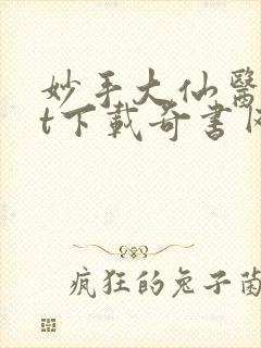 妙手大仙医txt下载奇书网