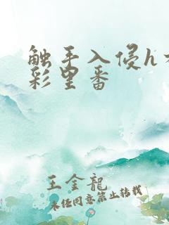 触手入侵h本全彩里番