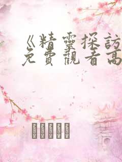 《精灵探访记》免费观看高清