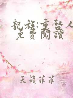 龙族:重启人生 免费阅读