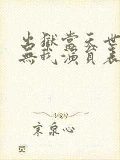 出狱当天世间再无我演员表