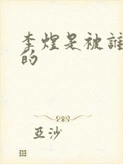 李煜是被谁俘虏的