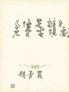 《他是谁》全集免费电视剧