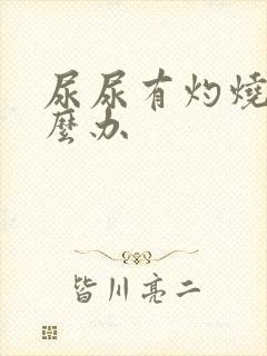 尿尿有灼烧感怎么办