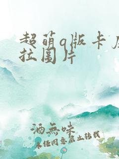 超萌q版卡皮巴拉图片