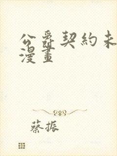 公爵契约未婚妻漫画