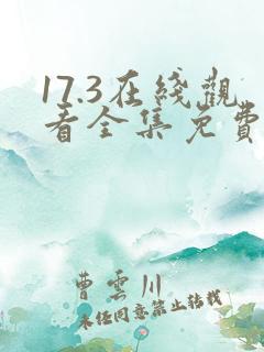 17.3在线观看全集免费完整版中文