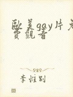 欧美gay片免费观看