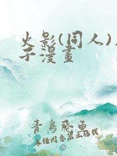 火影(同人)片子漫画