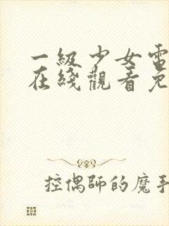 一级少女电视剧在线观看免费