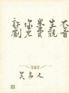 许你半生不见短剧免费观看