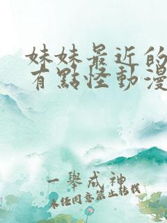 妹妹最近的样子有点怪动漫