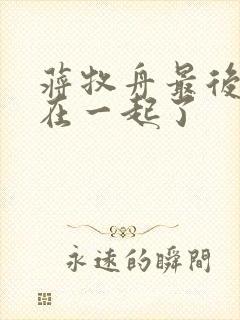 蒋牧舟最后和谁在一起了