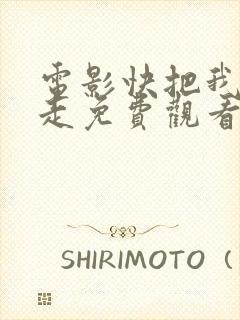 电影快把我哥带走免费观看