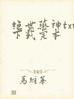 绝世药神txt下载完本