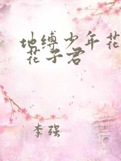 地缚少年花子君 花子君
