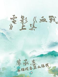 电影《血战丛林》上集