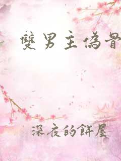 双男主伪骨科文