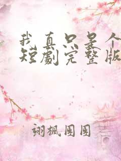 我真只是个纨绔短剧完整版免费看