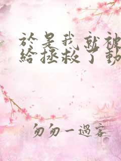 于是我就被老师给拯救了动漫观看