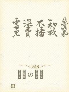 云深不知梦手机免费播放第一季