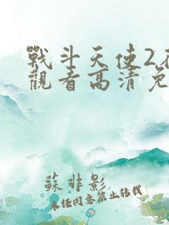 战斗天使2在线观看高清免费