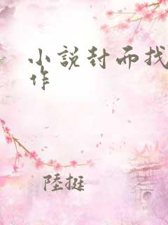 小说封面找谁制作