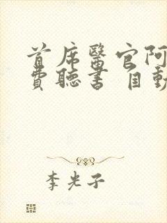 首席医官阿陈免费听书 自动播放