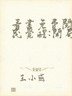 看书免费阅读全民觉醒:开局获得sss级天赋