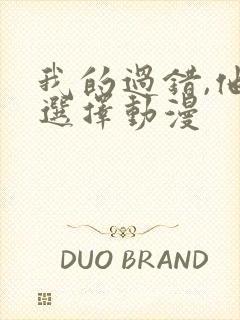 我的过错,他的选择动漫